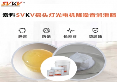 如何用搖頭燈光電機靜音潤滑脂延長搖頭燈壽命？
