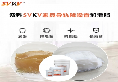 如何解決家具導(dǎo)軌滑動(dòng)不順暢的問題？用索科家具導(dǎo)軌降噪音潤滑脂