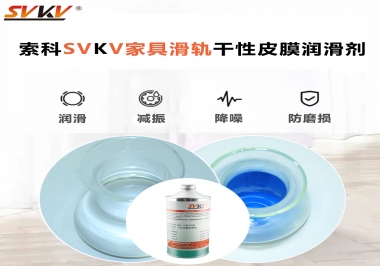 你用對(duì)了家具滑軌干性性皮膜潤滑劑嗎？