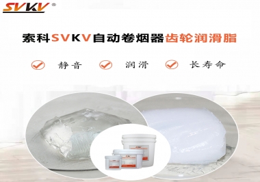 滿足自動卷煙器12000轉的潤滑脂選什么嗎？