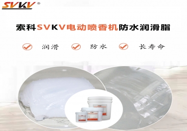 電動噴香機潤滑脂用什么潤滑脂防水？