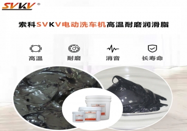 電動(dòng)洗車機(jī)最值得用什么高溫耐磨潤(rùn)滑脂？