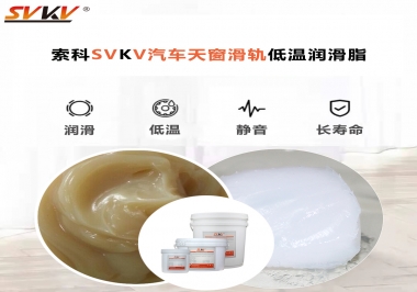 低溫下汽車天窗用什么潤滑脂？