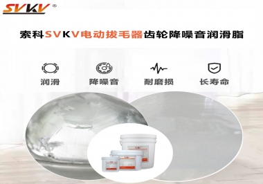 電動(dòng)拔毛器應(yīng)該用什么潤(rùn)滑脂讓使用者使用的舒適？