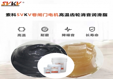 你用過這款卷閘門電機(jī)高溫齒輪消音潤(rùn)滑脂嗎？