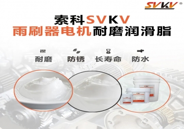 雨刷器電機的好搭檔，索科耐磨潤滑脂