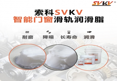 索科滑軌潤滑脂，讓智能門窗運(yùn)行更加順滑