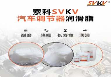 汽車座位輕松調節的秘寶，索科潤滑脂   