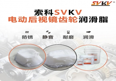 汽車電動后視鏡齒輪用的潤滑脂，你知道嗎？