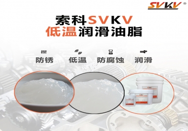 零下60度低溫潤滑脂你用過嗎？