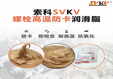 高溫環境下螺栓，應該怎么選擇高溫防卡潤滑脂？