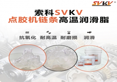 點膠機鏈條高溫潤滑脂有什么要求？怎么選擇？