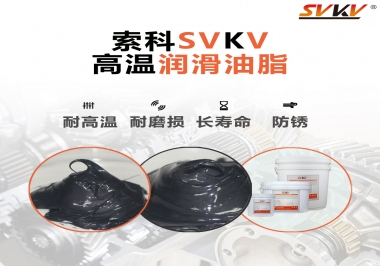 高溫潤滑脂的滴點就等于最高使用溫度嗎？索科為您解答