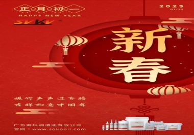 廣東索科潤滑油公司給您拜年啦！祝您兔年大吉，財源廣進！事事順心！