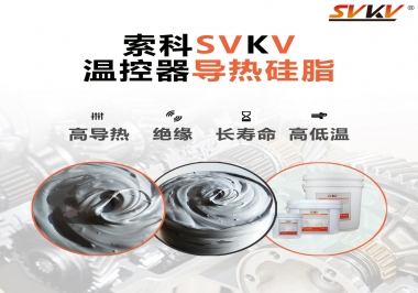 溫控器的完美搭檔，索科導(dǎo)熱硅脂