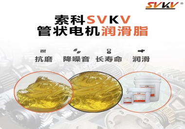 不知道管狀電機(jī)潤滑脂怎么選，索科為您解答