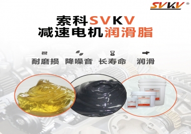 減速電機(jī)油脂哪家強(qiáng)？