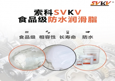 什么是食品級防水潤滑油脂？