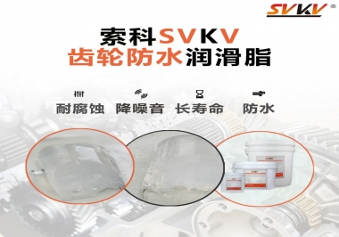 齒輪油脂不只是要降噪音還有防水效果？