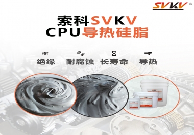 筆記本電腦cpu溫度過高怎么辦，試試索科導(dǎo)熱硅脂