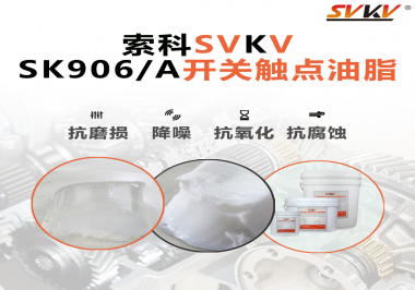各種電器的高壓開關觸頭需要選擇什么潤滑脂好？