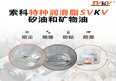 矽油和礦物油充當(dāng)潤滑油脂有什么作用？