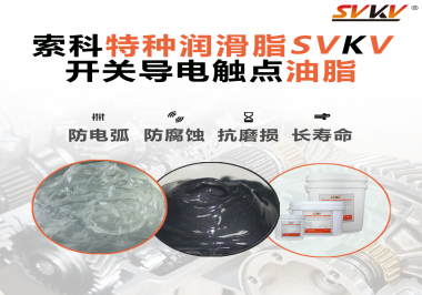 開關導電觸點油脂為什么能夠提高安全性？