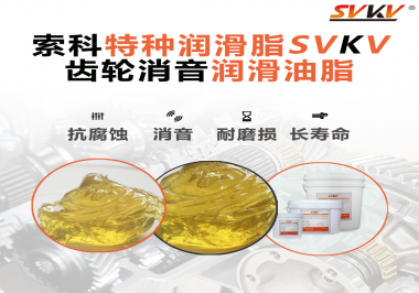 潤滑脂降低噪音原理你知道嗎？索科為你一一道來！