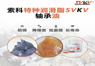 軸承油需要多久涂抹一次？索科潤滑脂告訴你！