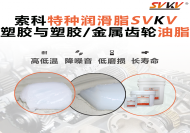 怎么根據(jù)材質(zhì)去選擇齒輪油脂？索科告訴你！