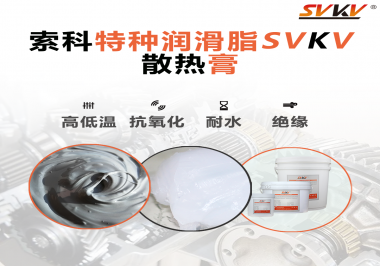 電磁爐涂抹散熱膏需要注意什么？索科告訴你！