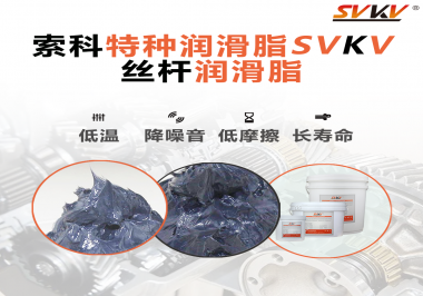 適合絲桿的潤滑脂需要具備哪些條件？索科告訴你！