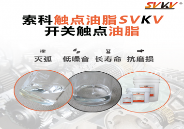 觸點油脂的主要功能是什么？怎么去選擇觸點油脂？索科告訴你！