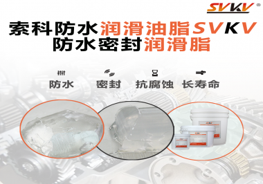 防水潤滑油脂的使用需要注意什么？索科告訴你！