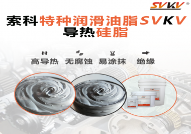 導(dǎo)熱硅脂是基于什么實現(xiàn)的散熱功能？索科告訴你！