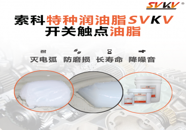 開關觸點油脂和導電油脂有什么區別？索科告訴你！