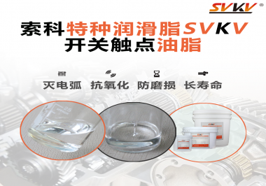 開關觸點油脂的特點和功能怎么樣？你想知道嗎？