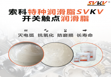 開關磨損嚴重容易產生電弧，你知道潤滑脂怎么解決嗎？