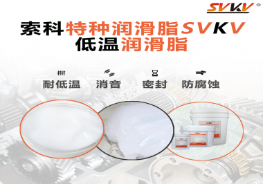 什么樣的潤滑脂才能在低溫環境下保持潤滑特性呢？