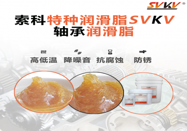 不知道怎么選擇軸承潤滑油？索科告訴你！