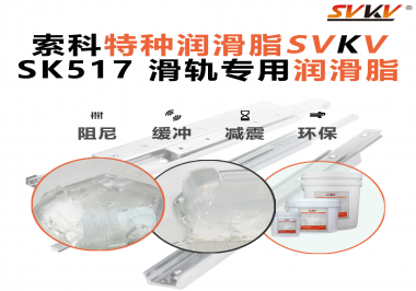 你知道索科SVKV滑軌專用潤滑脂主要用于哪些行業嗎？