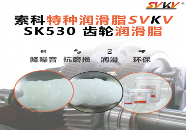 在機(jī)械制造行業(yè)中，哪些特定的應(yīng)用部位需要用到索科SVKV齒輪潤滑脂呢？