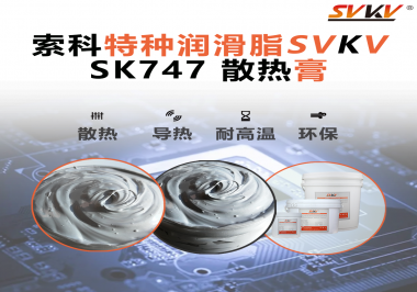 散熱片散熱效果不理想？不妨試試索科SVKV散熱膏！