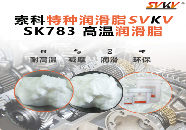 你知道索科SVKV高溫潤滑脂是如何確保鏈條的靈活性和耐磨性的嗎？