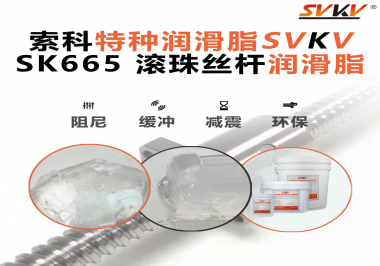 提升滾珠絲桿效率？索科SVKV滾珠絲桿潤滑脂是必不可少的！