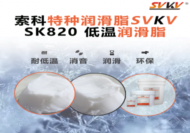 低溫潤滑脂為什么不會凍結？索科告訴你！