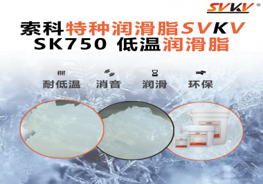 嚴寒中依舊穩定傳動？索科低溫潤滑脂，讓冷柜壓縮機運行如常！