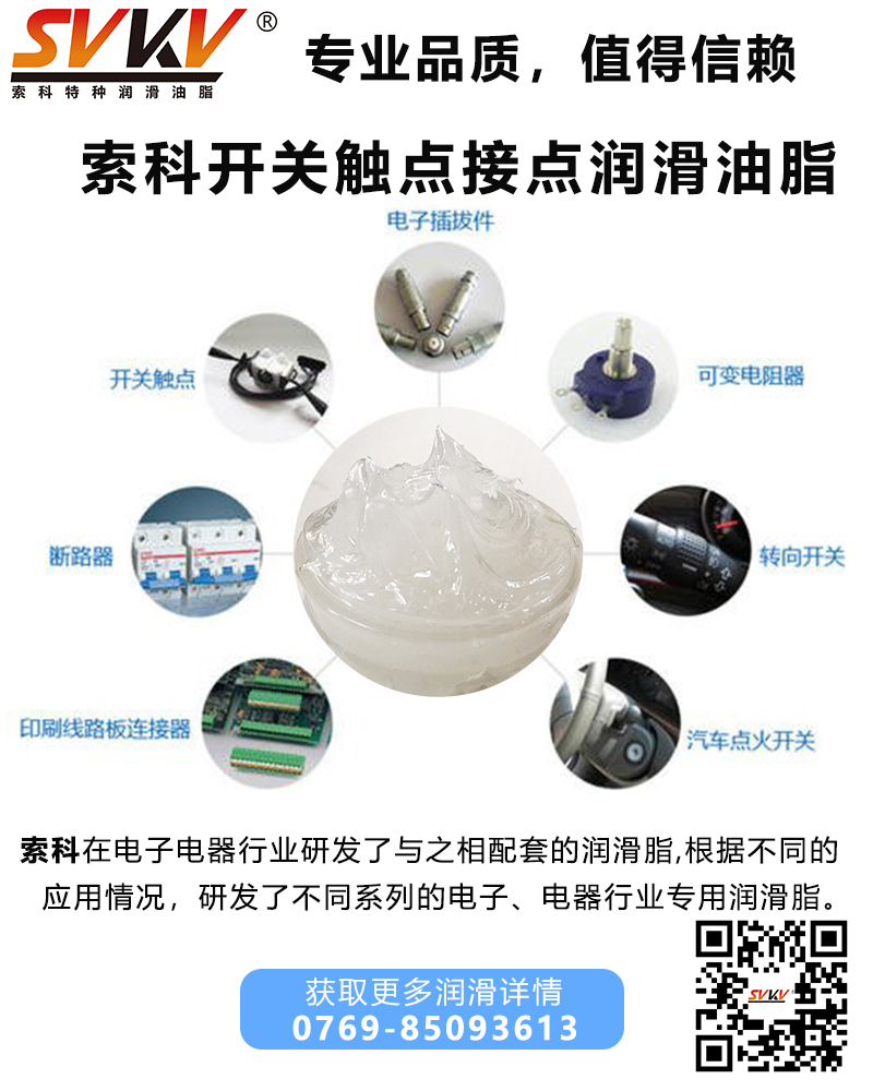 開關(guān)為什么要加觸點(diǎn)潤滑油脂？