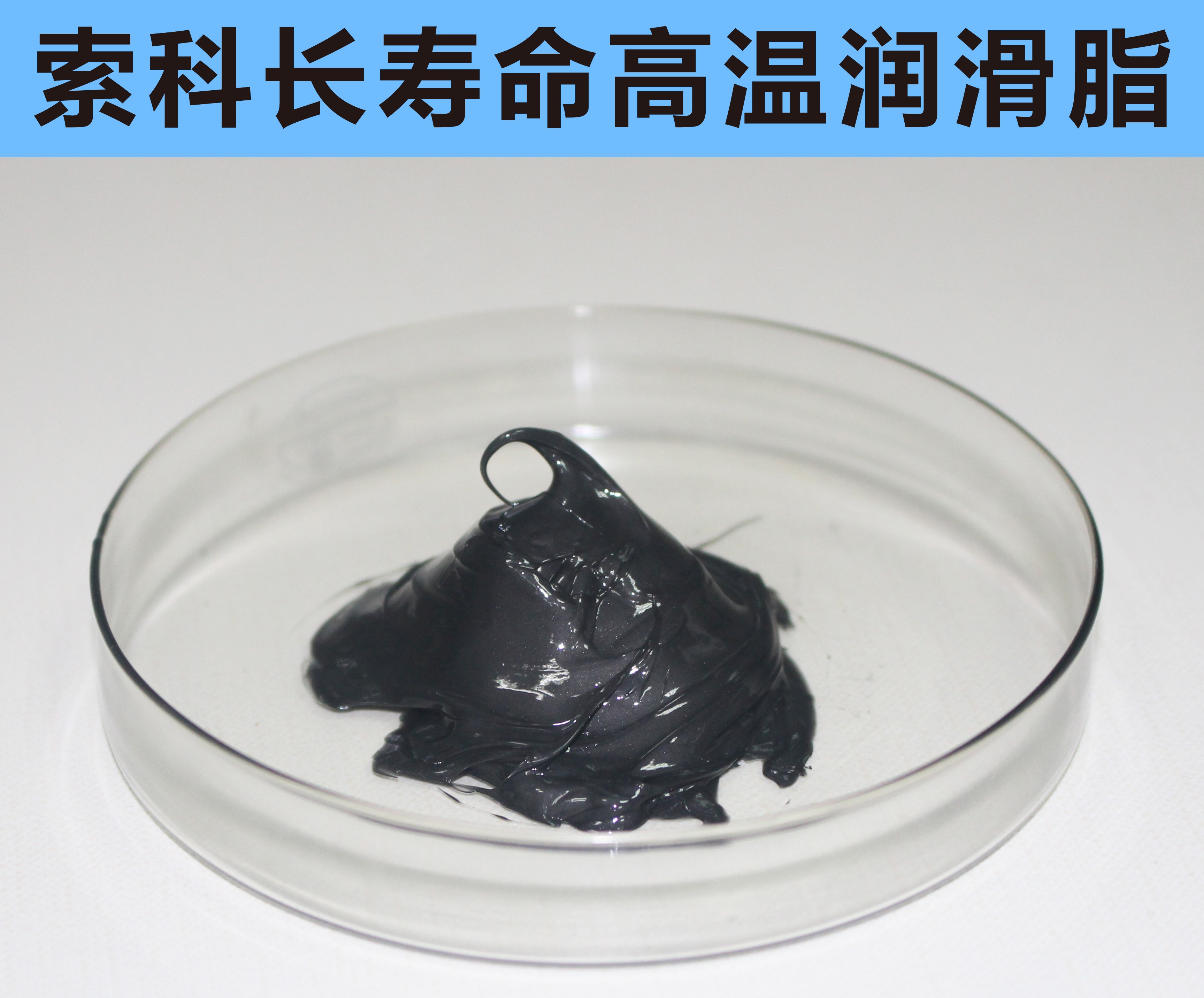 高溫長壽命潤滑，索科更專業！