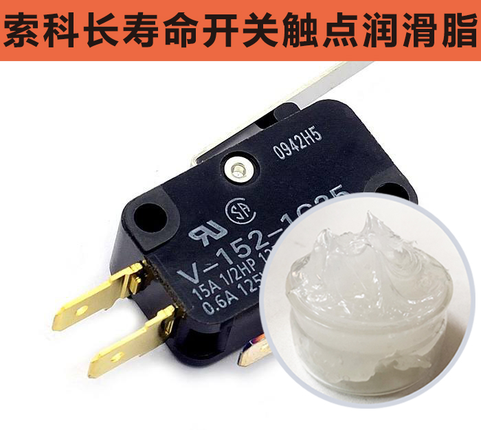 開關觸點潤滑脂，首選索科，一次使用，終生潤滑！